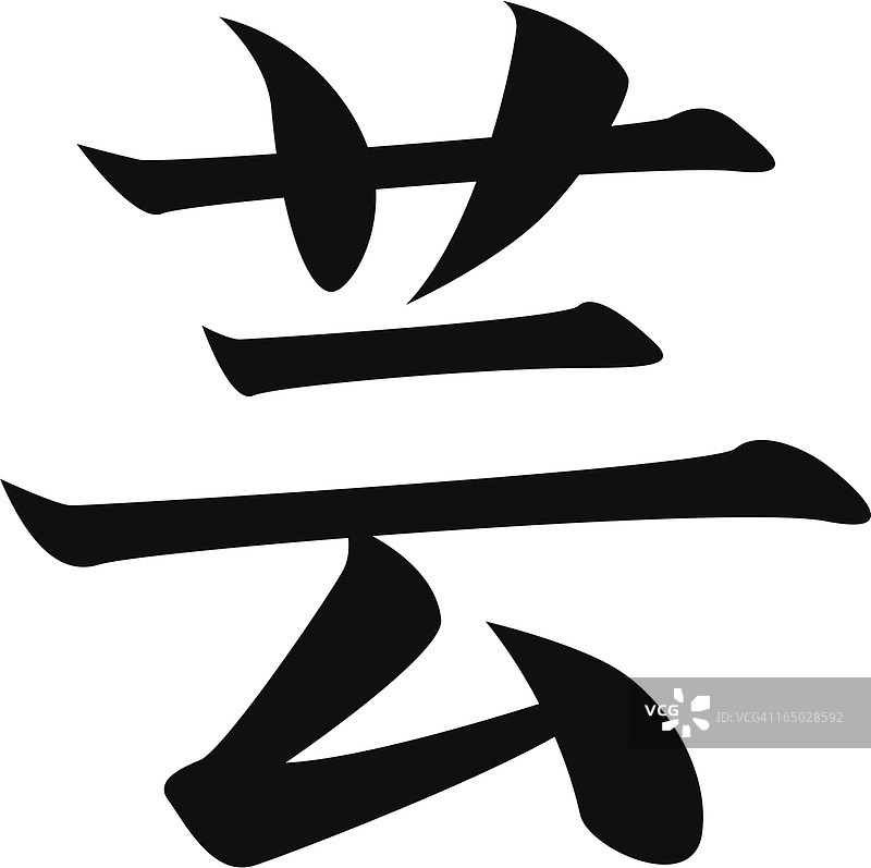 矢量 - 日语汉字艺术字图片素材