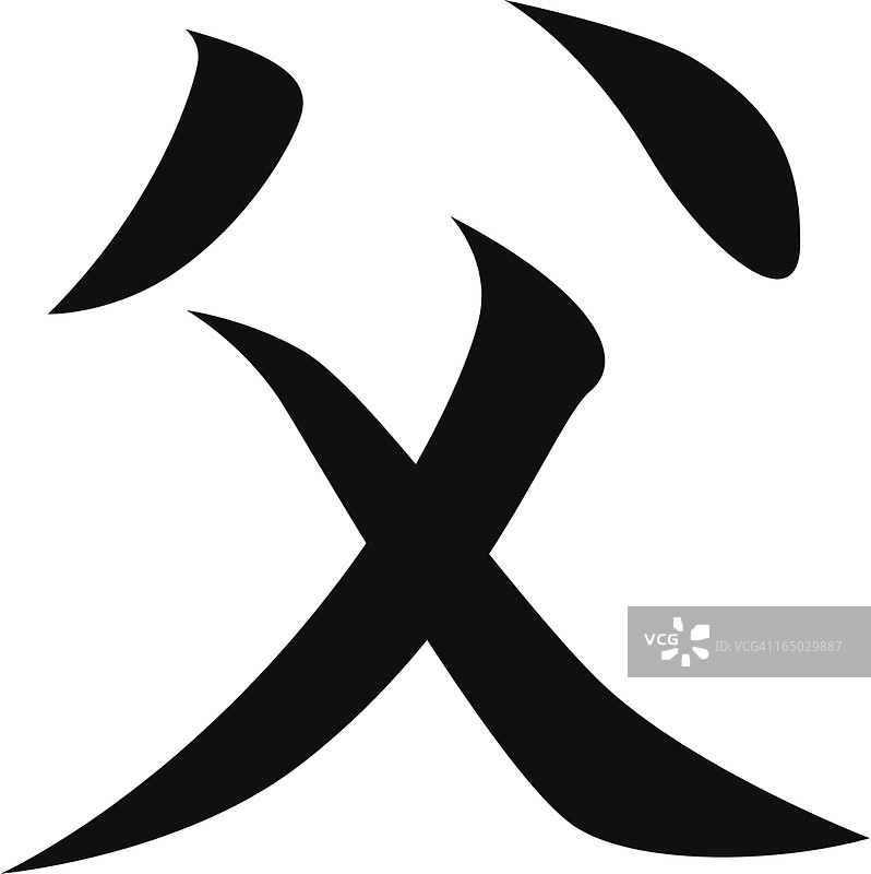 矢量图 - 日语汉字：父图片素材