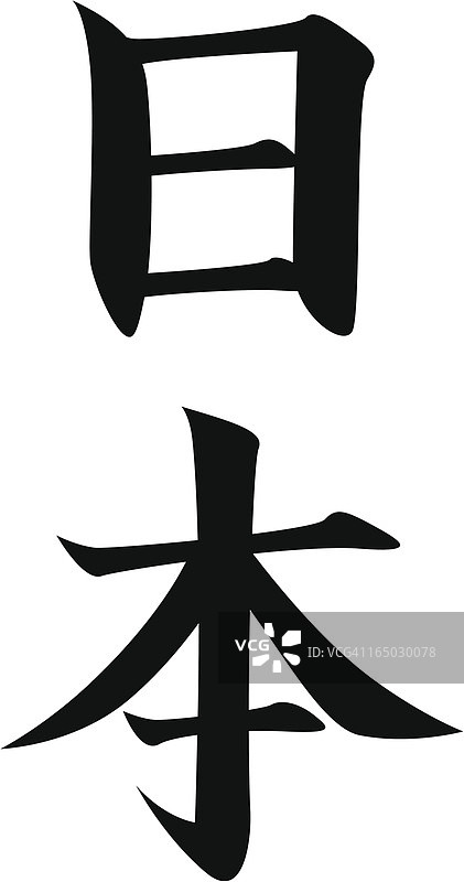矢量 - 日本汉字“日本”图片素材