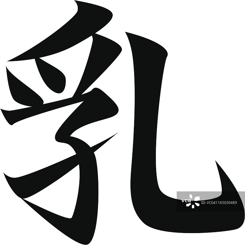 矢量 - 日语汉字“牛奶”图片素材
