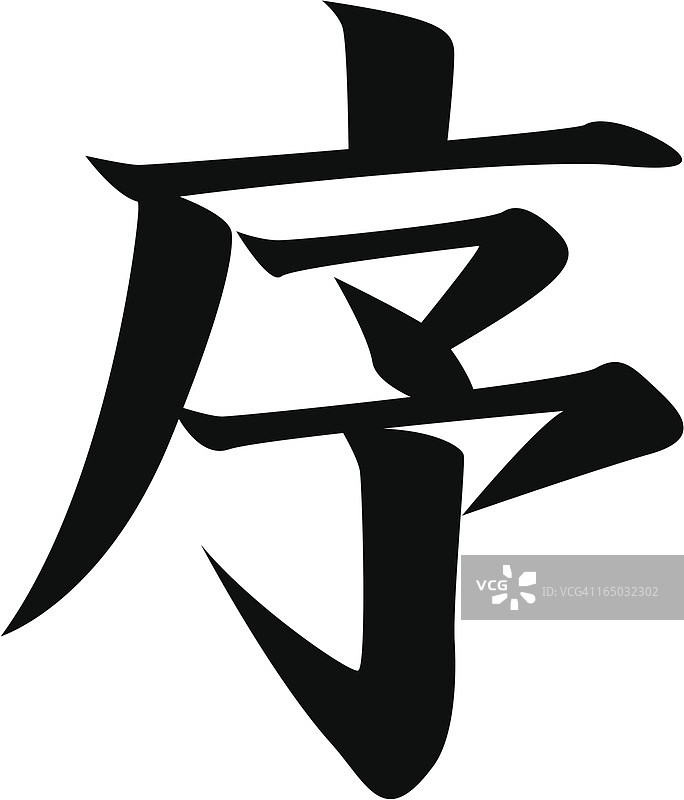 REQUEST矢量图 - 日语汉字PRELUDE，BEGINNING图片素材