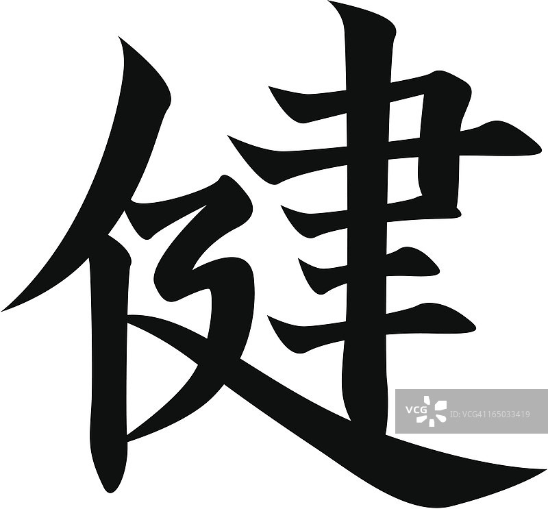 日本汉字“健康”矢量素材图片素材