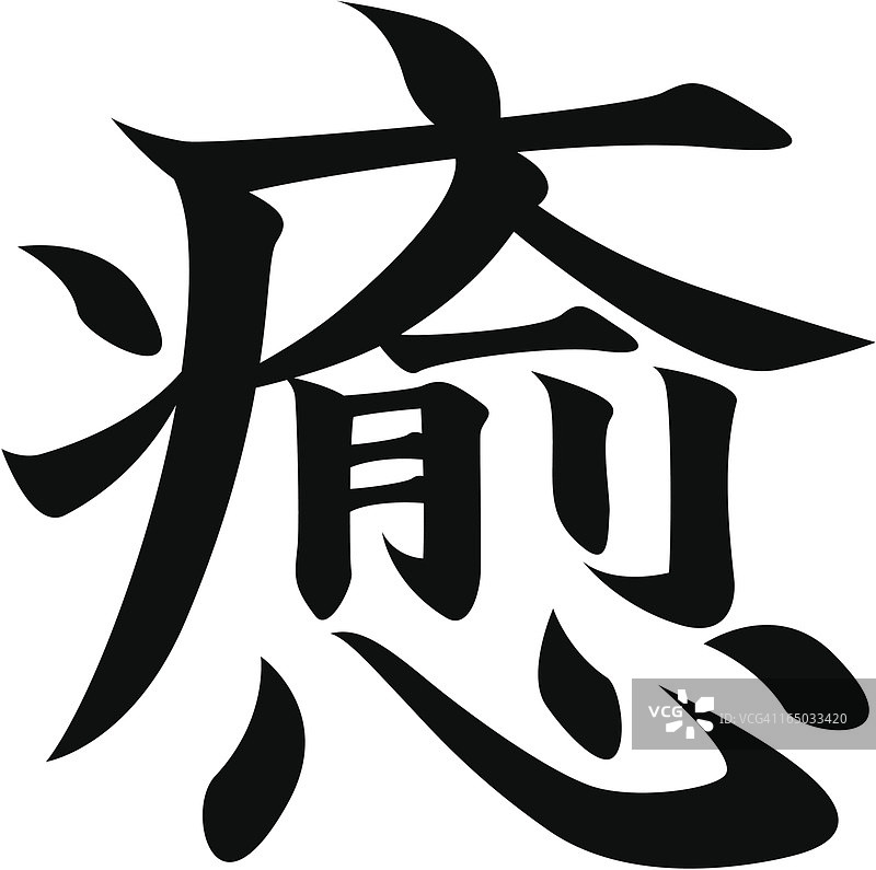 REQUEST矢量图 - 日本汉字治愈图片素材