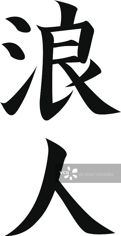 日文汉字：浪人图片素材