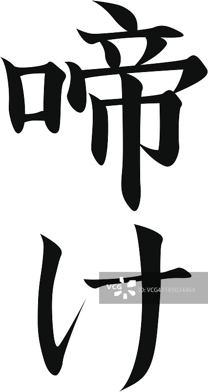 矢量素材 - 日语汉字：唱歌图片素材