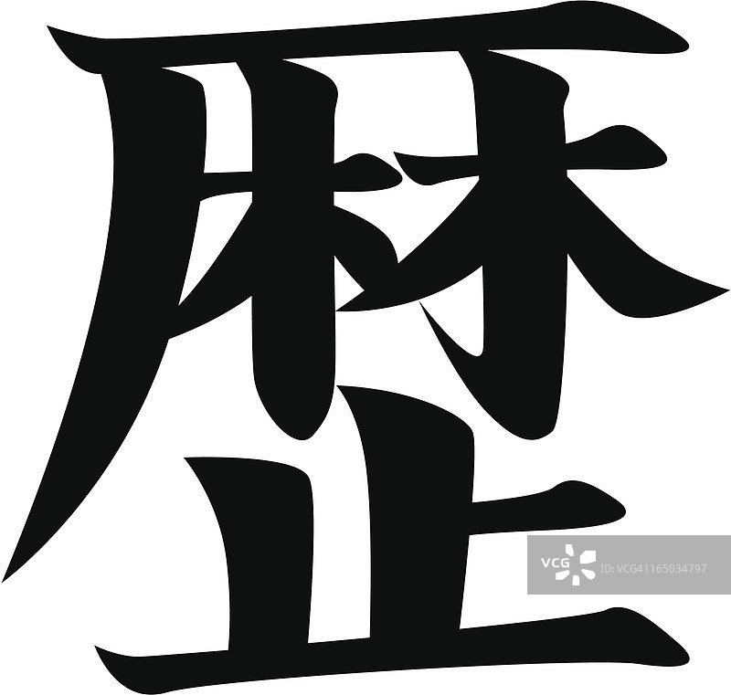 REQUEST矢量图 - 日语汉字历史图片素材