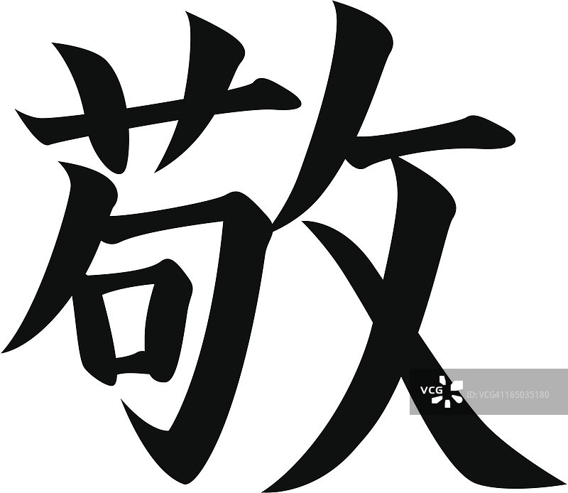 日本汉字“尊重”矢量图图片素材