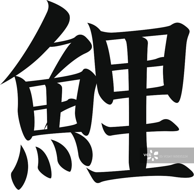 矢量日本汉字：鲤鱼图片素材