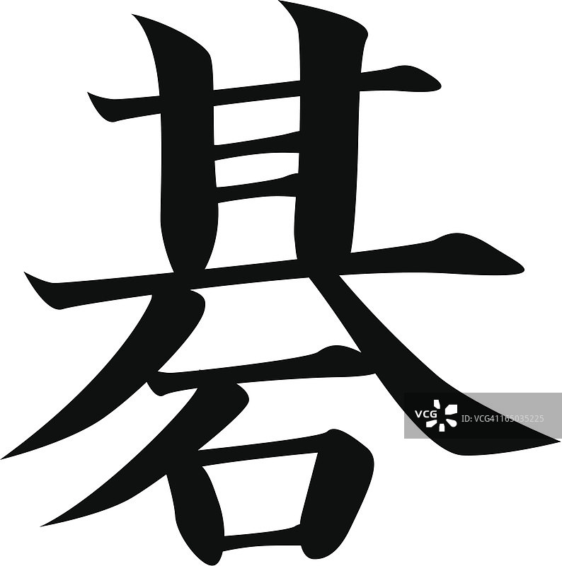 矢量图 - 日文汉字“围棋”图片素材