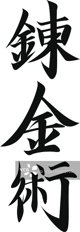需求矢量图——日本汉字炼金术图片素材