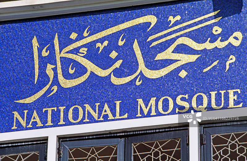 国家清真寺标志。吉隆坡，马来西亚图片素材