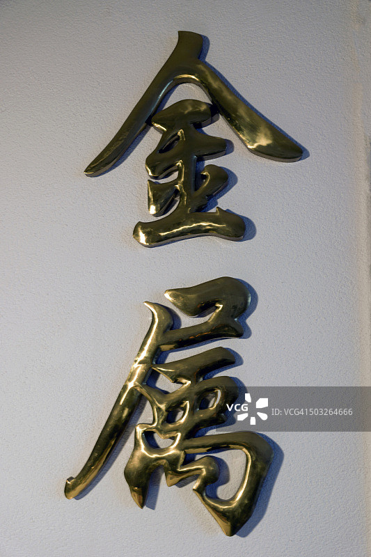 瑞士苏黎世的金色汉字“金”图片素材