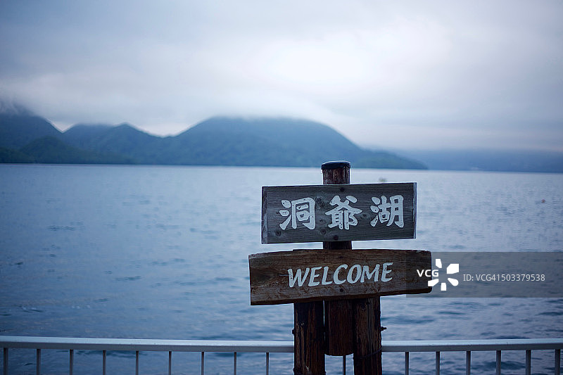 洞爷湖岸边的锥形山丘图片素材