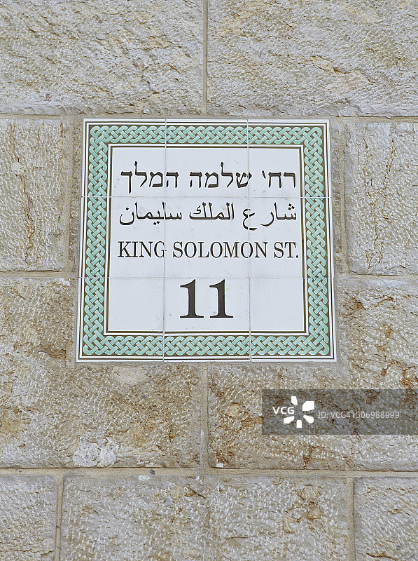 耶路撒冷老城街牌图片素材