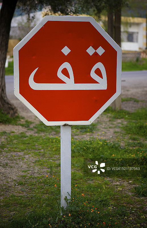 阿拉伯语的停止标志图片素材