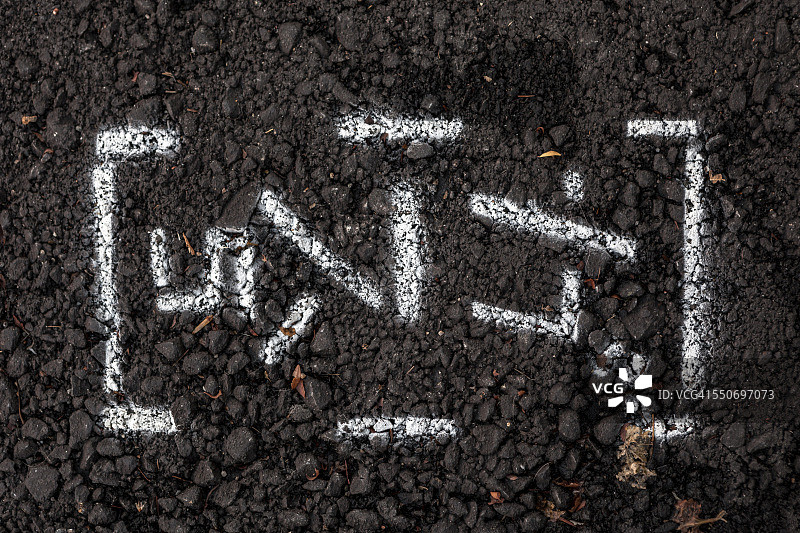 沥青路面上的文字和标志图片素材