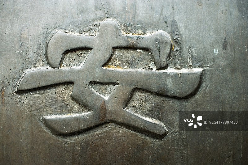 中国文字：和平图片素材