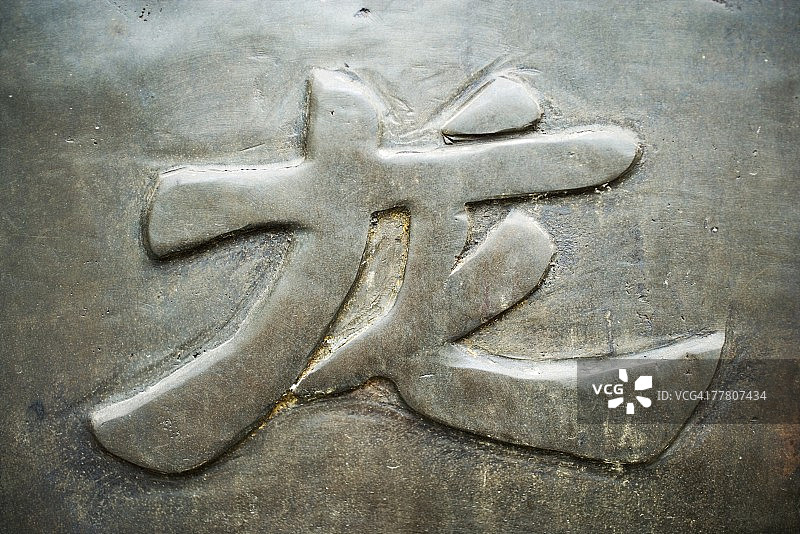 汉字图片素材