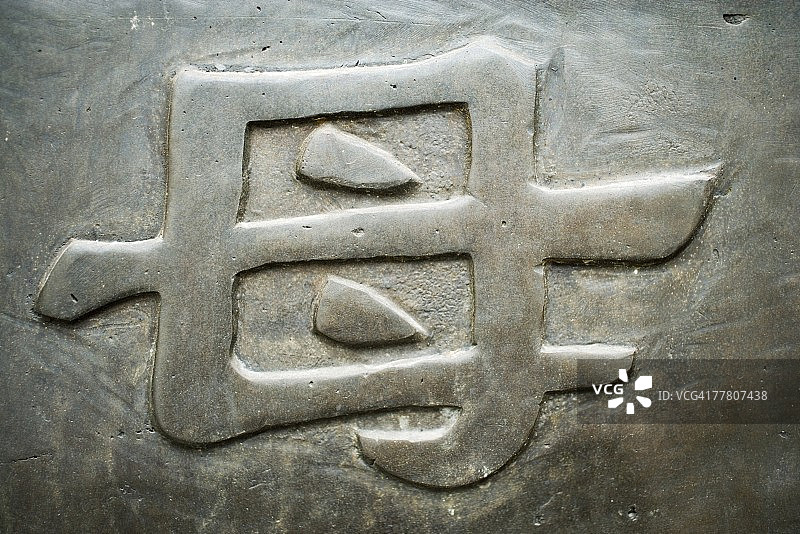 汉字“母亲”图片素材