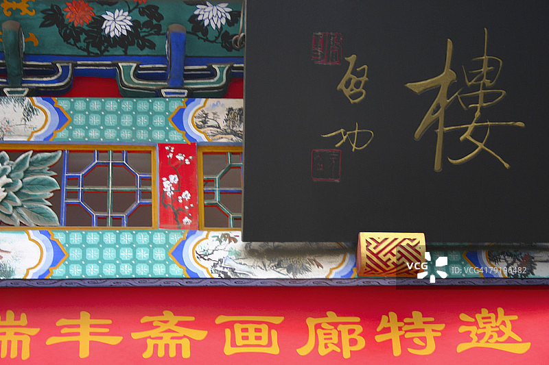 北京街头中文字牌匾特写图片素材