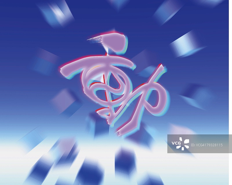 蓝色背景中居中的日文字符立方体图像，模糊运动的电脑图形合成图片素材