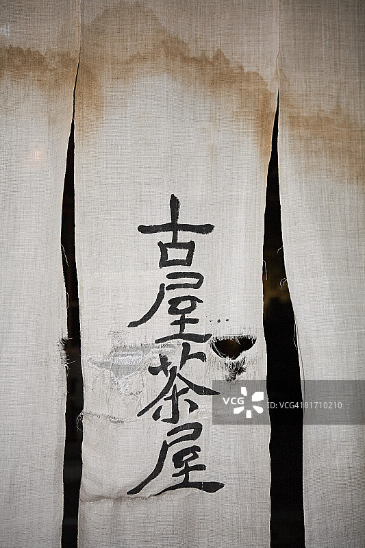 和风布料文字图片素材