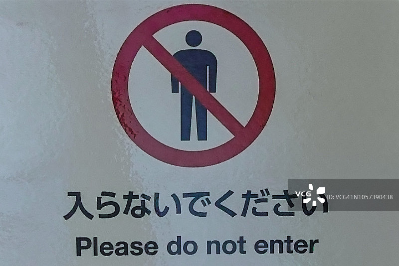 请勿入内图片素材