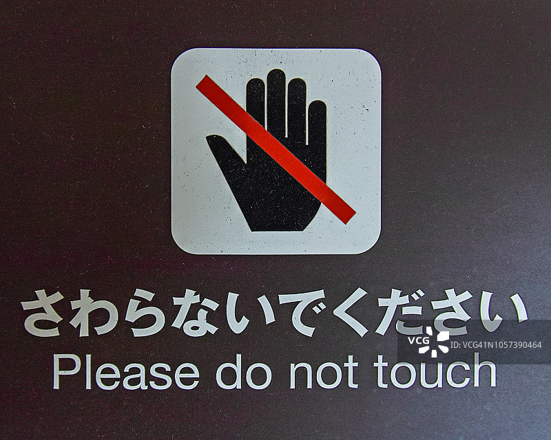 请勿触摸图片素材