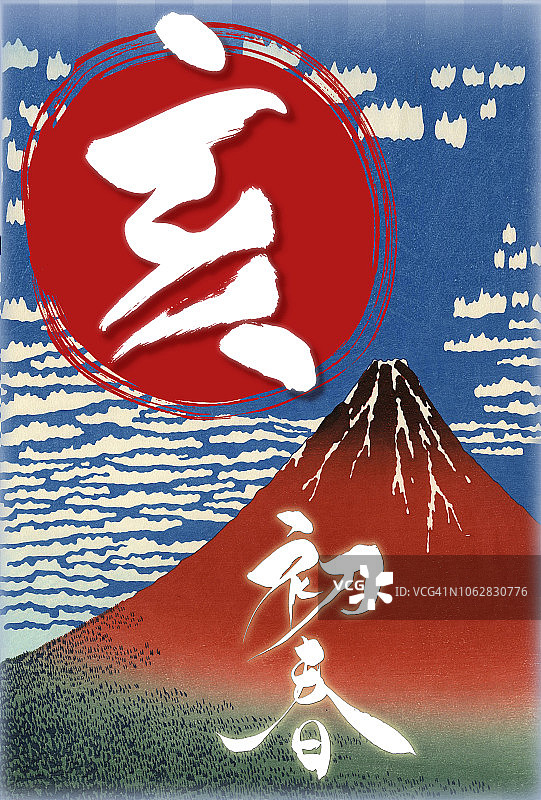 “红富士”新年贺卡和日语文字“早春”图片素材