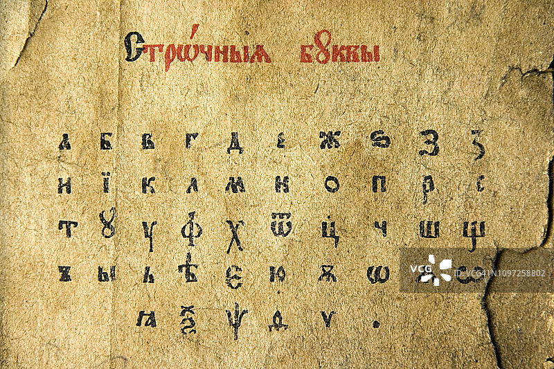 古老的斯拉夫（俄语西里尔字母）手稿图片素材