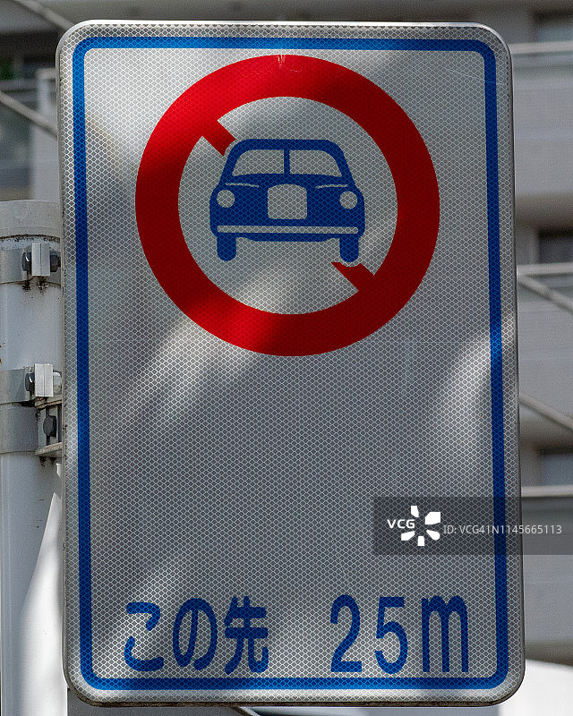 前方25米道路封闭图片素材