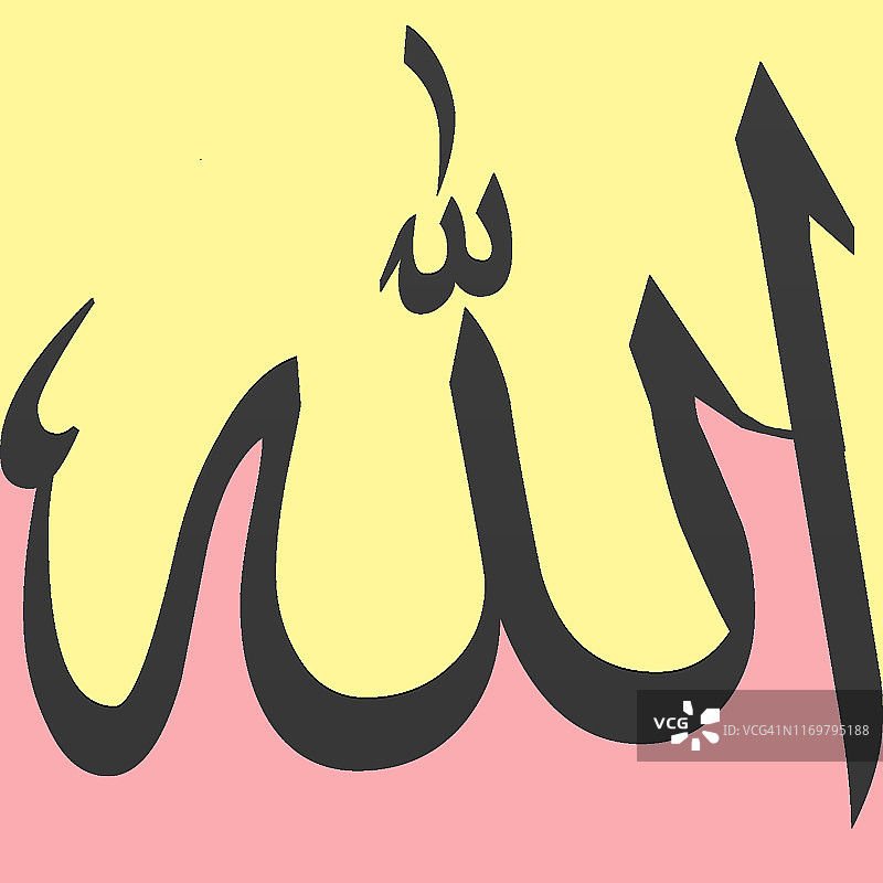 真主，宇宙中唯一的神。彩色插图中用于定制/DIY伊斯兰印刷的阿拉伯书法中的真主，用于墙面/家居装饰图片素材