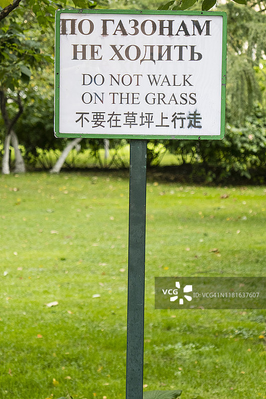 莫斯科亚历山大公园提示牌：请勿践踏草坪图片素材