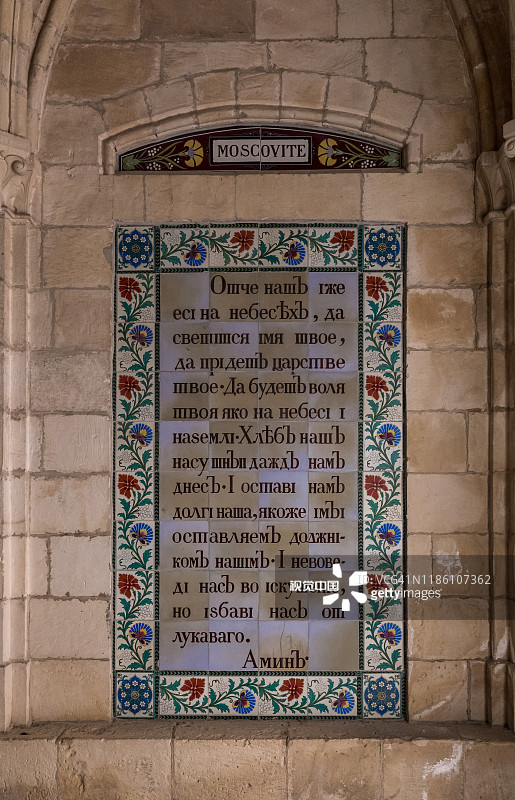 位于以色列耶路撒冷橄榄山上的主祷文朝圣地俄语祈祷文图片素材