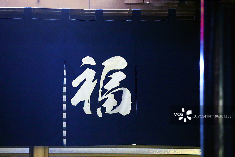 写有“幸福”汉字的暖帘图片素材