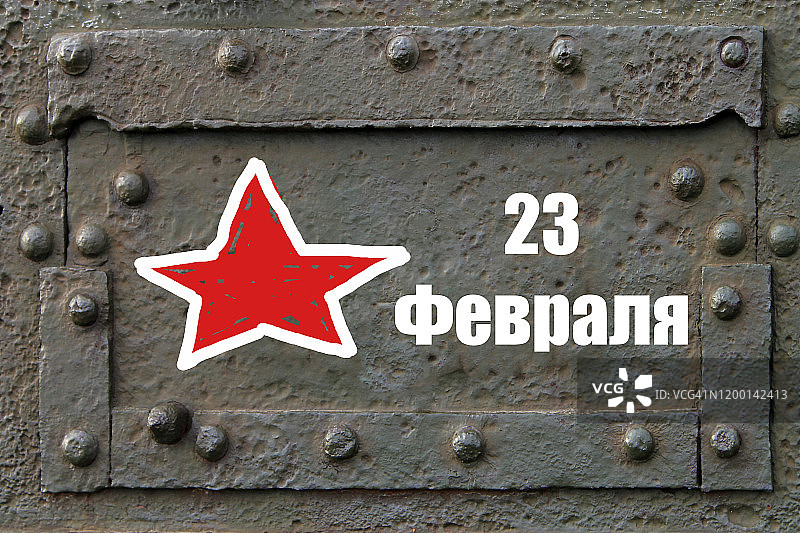 军队主题贺卡，俄语2月23日文字，五角星，金属坦克背景图片素材
