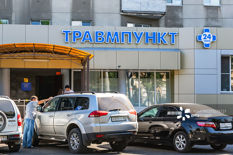 俄罗斯萨拉托夫市医院急诊室图片素材