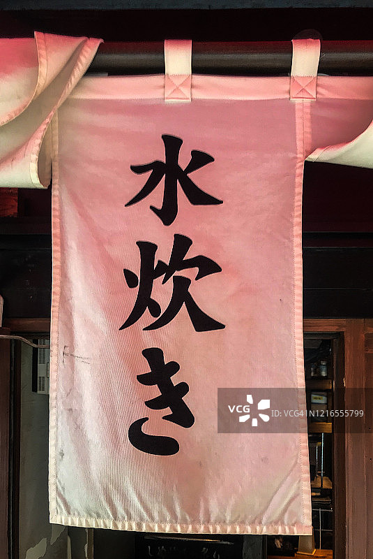 带有食物名称的风化布帘图片素材