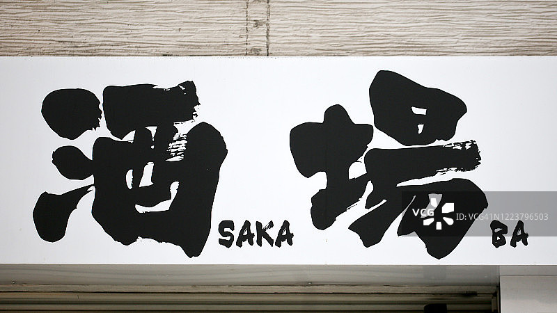 日式酒吧招牌图片素材