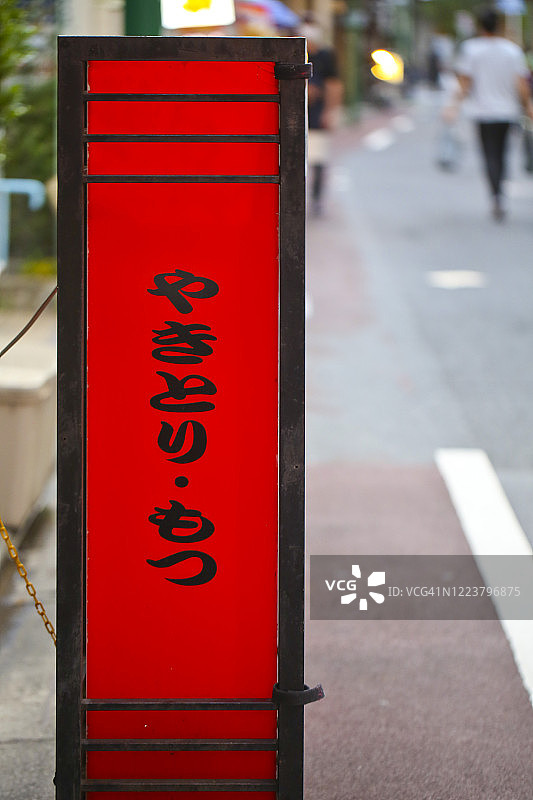 东京的烤鸡肉串标志图片素材