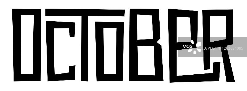10月黑色字体banner图片素材