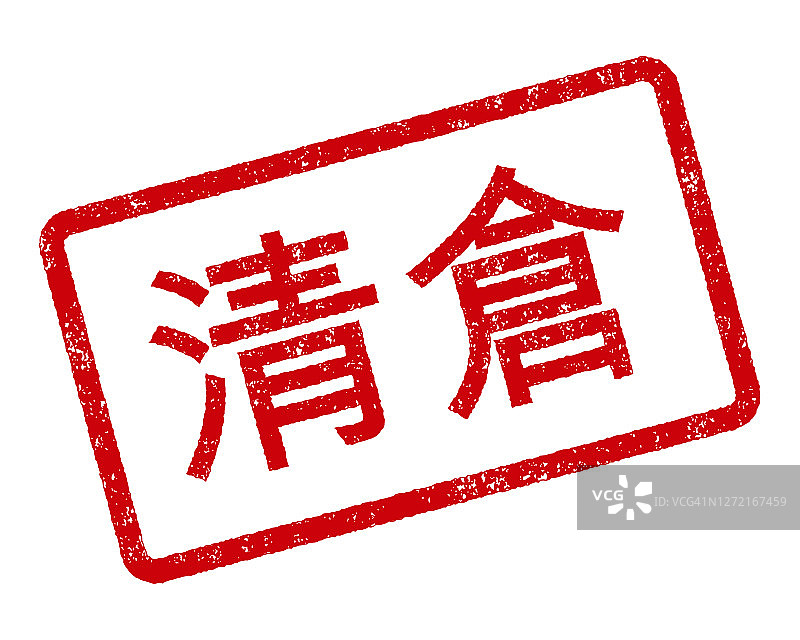 清仓处理的中国印章图片素材