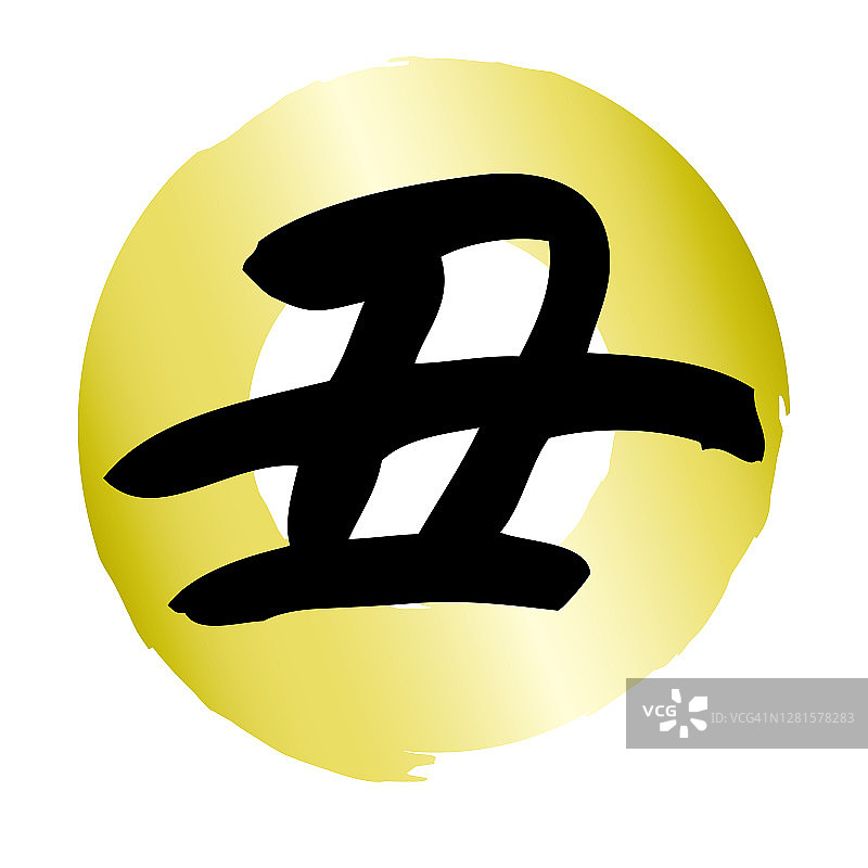 手写毛笔字“牛”图标图片素材