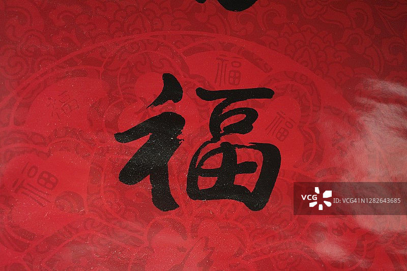 用毛笔书写“福”字图片素材