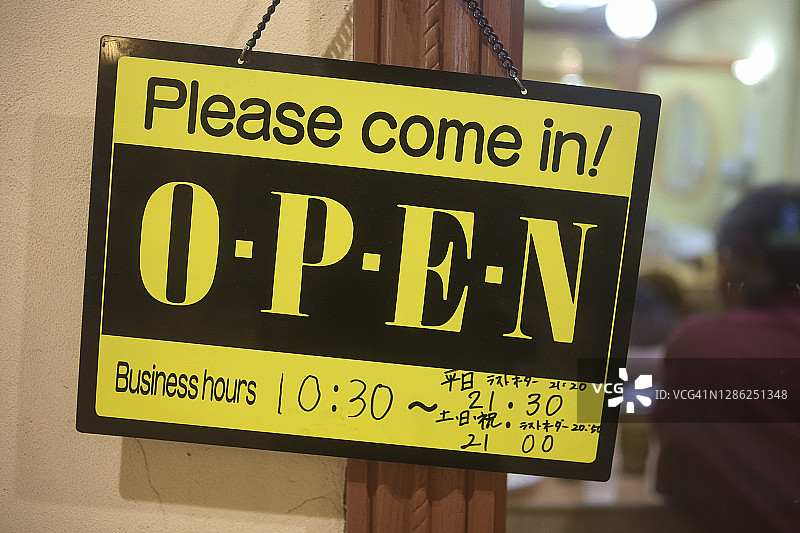 黄色营业中标志，欢迎光临标志，营业时间标志图片素材