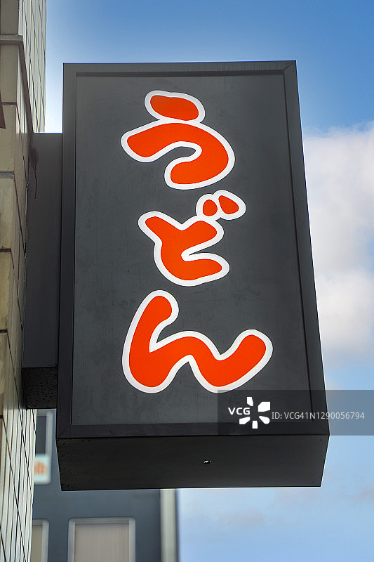 乌冬面（日本粗面）标志图片素材