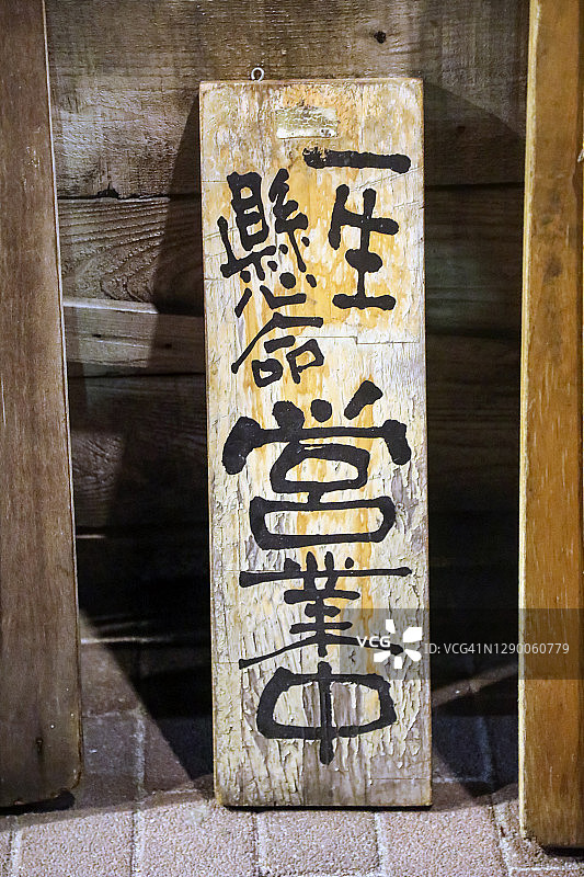 日式营业中标志图片素材