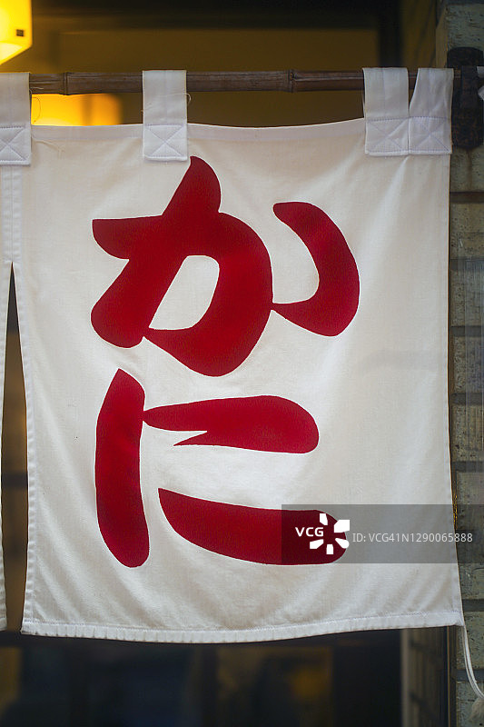 写着“螃蟹”一词的暖帘图片素材