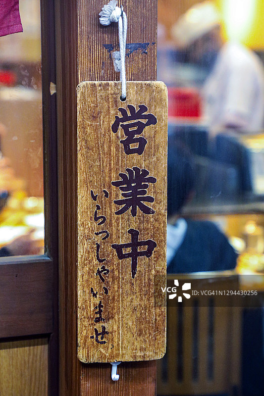 打开并欢迎的标志图片素材