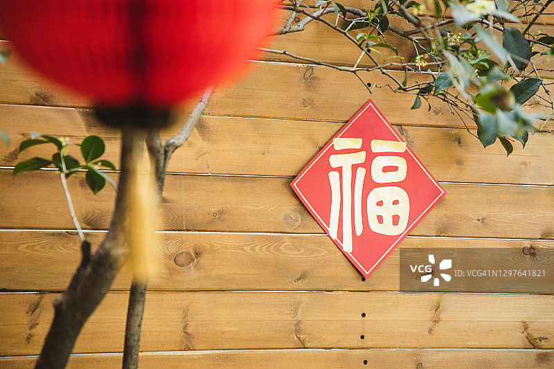 挂在院子里的新年“福”字和红灯笼图片素材